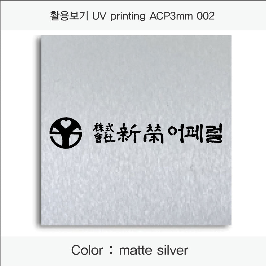 013. Aluminum Composit Panel(UV인쇄), 색상 : matte silver