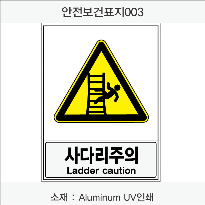 안전보건표지-경고