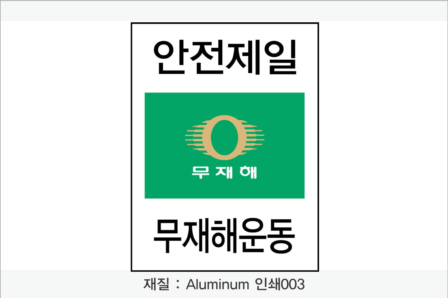 안전보건표지-무재해