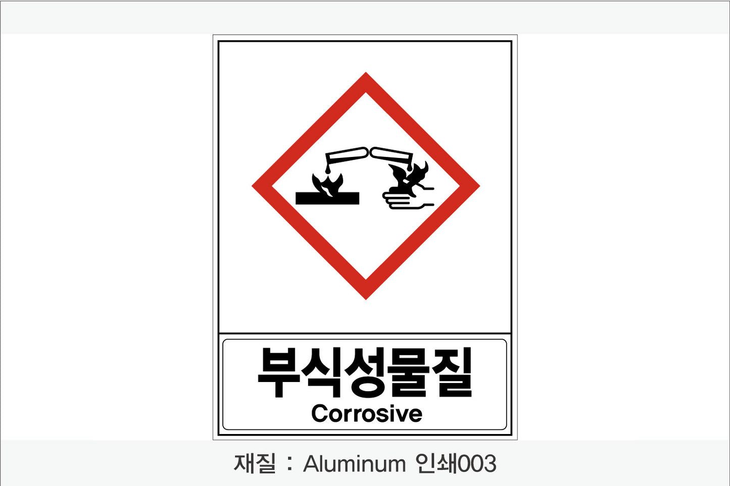 안전보건표지-유해화학물질
