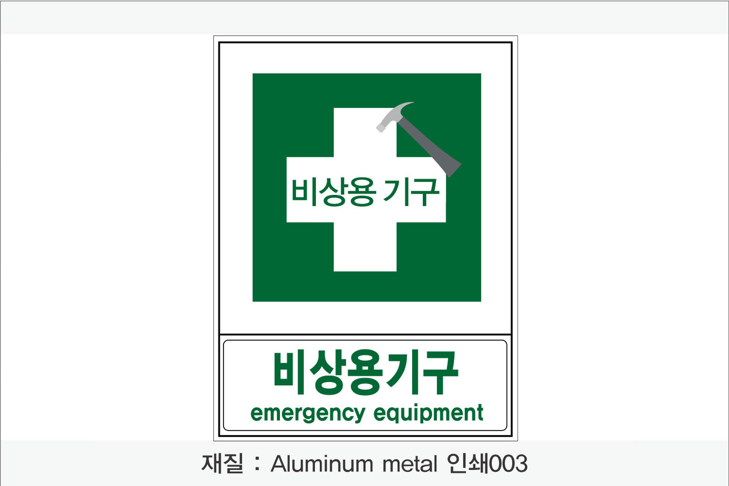 안전보건표지-안내