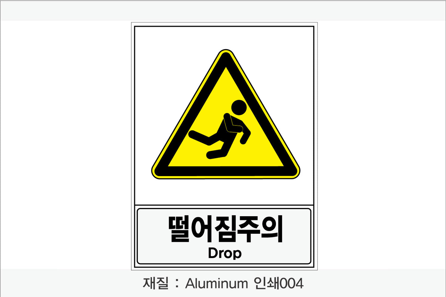 안전보건표지-경고