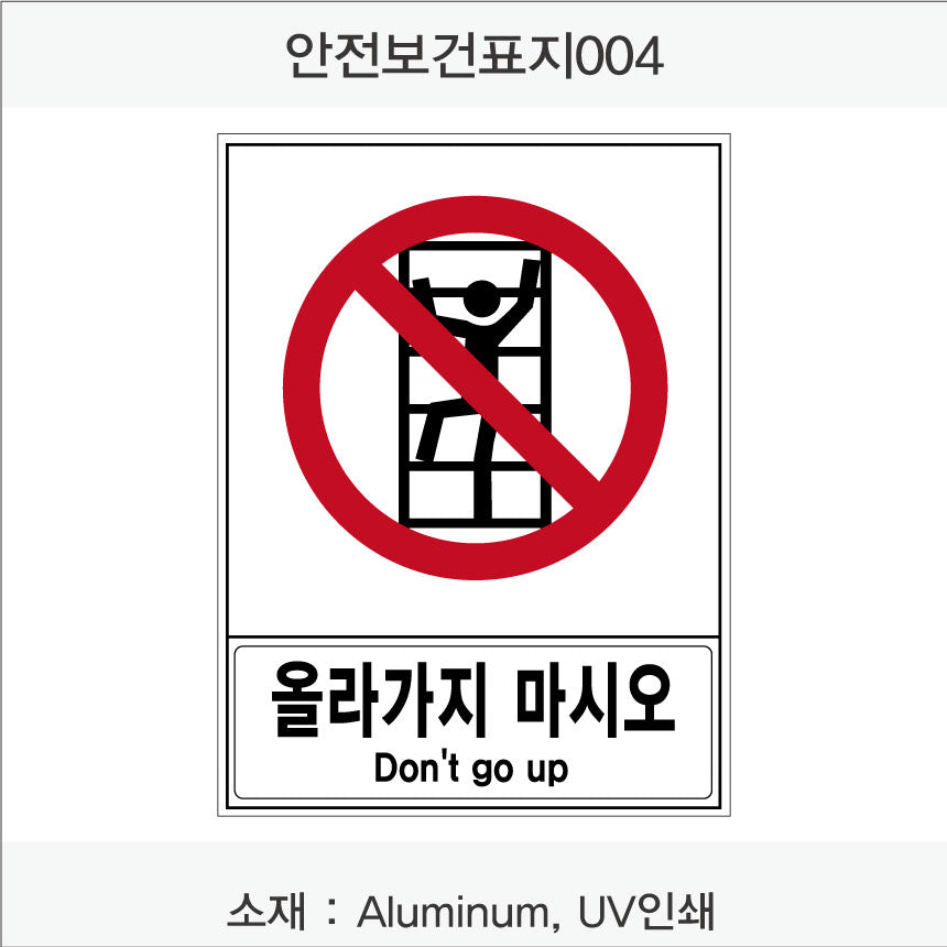 안전 보건 표지판-금지