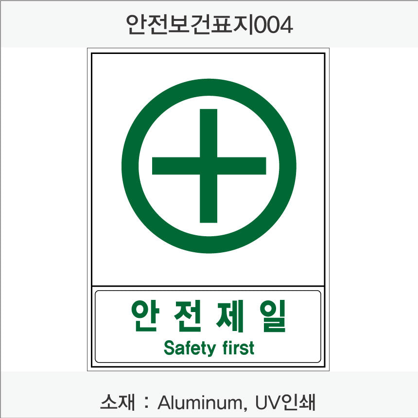 안전보건표지-안내