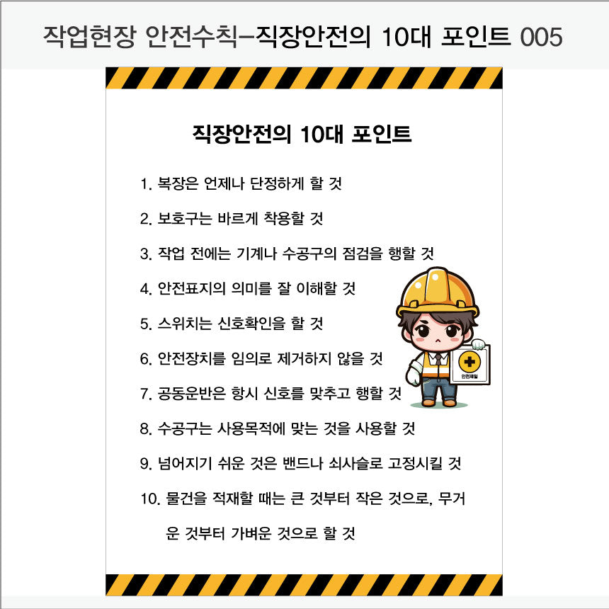 025. 산업 현장 안전 수칙, 안전 표지판, 안전 포스터(Aluminum 금속 UV인쇄)