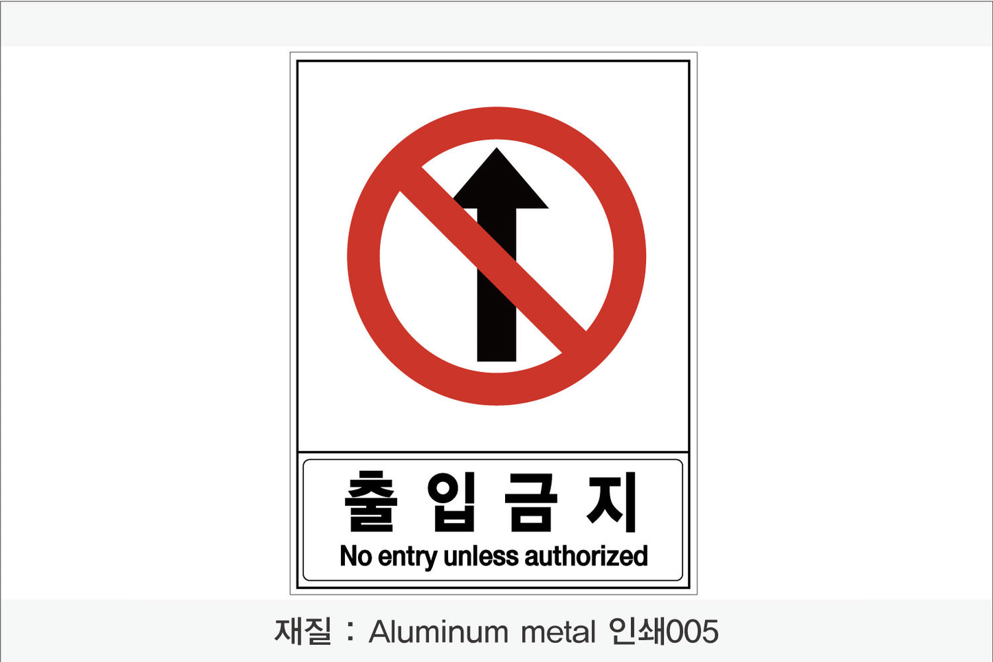 안전 보건 표지판-금지