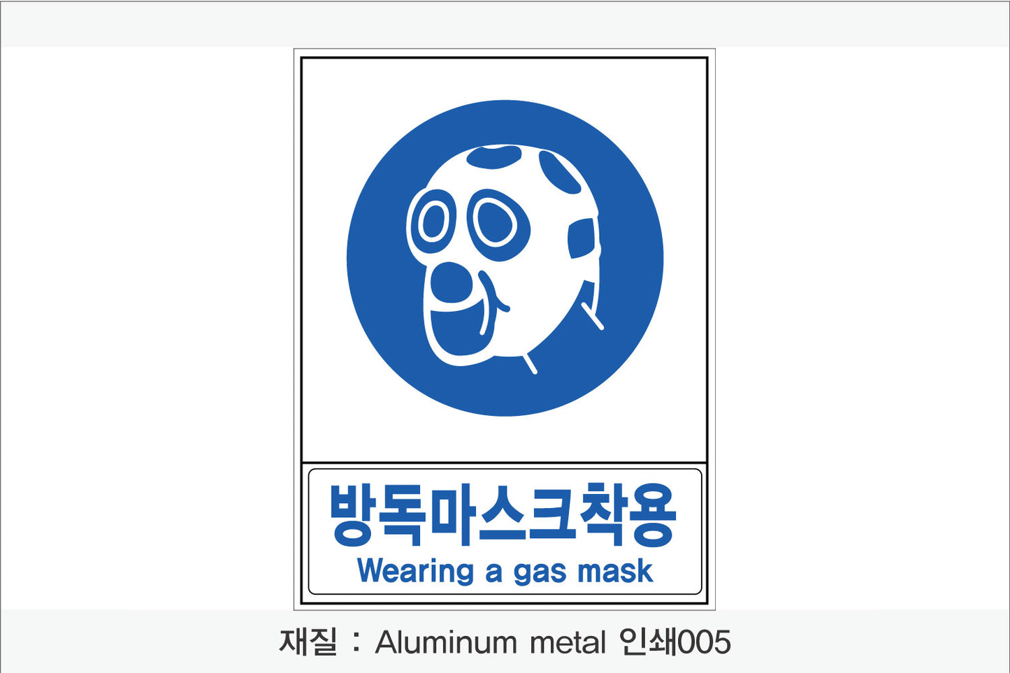 안전보건표지-지시