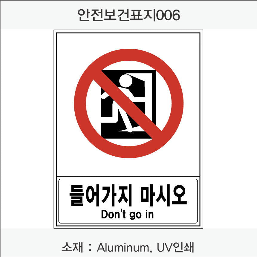 안전 보건 표지판-금지