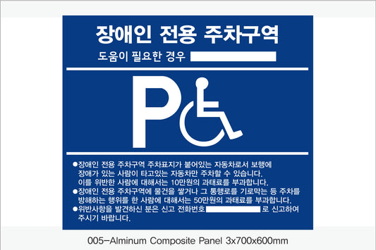 장애인 전용 주차구역