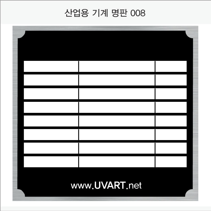 026. 산업용 기계 명판(Aluminum 금속 UV인쇄)