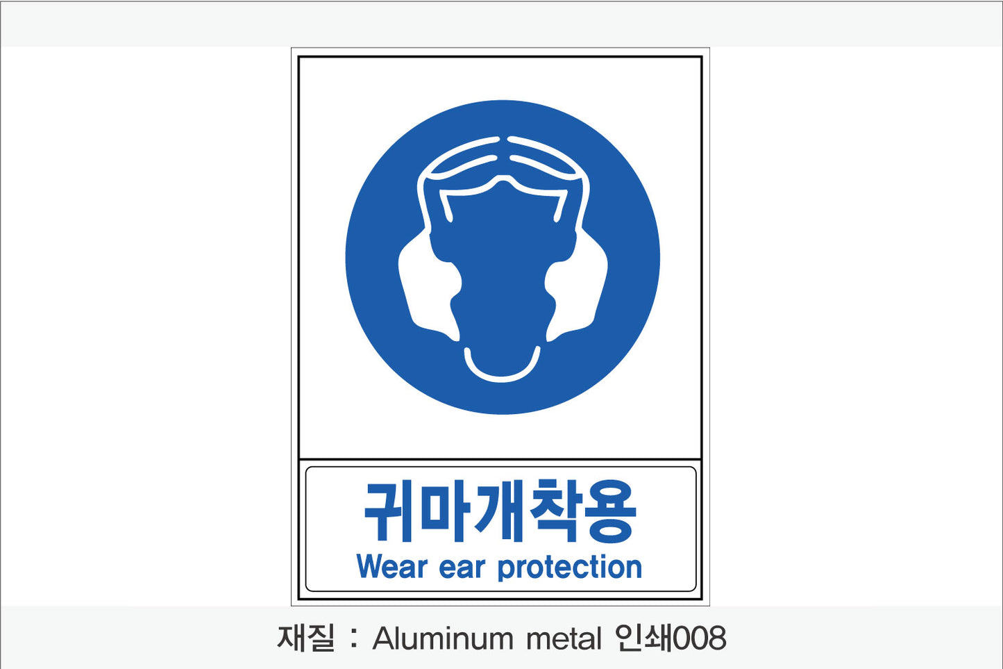 안전보건표지-지시