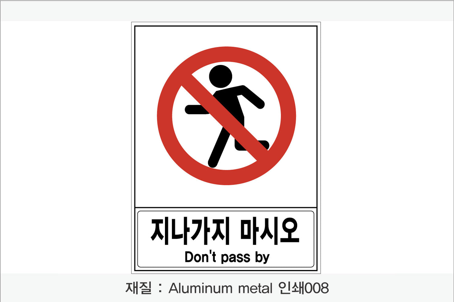 안전 보건 표지판-금지