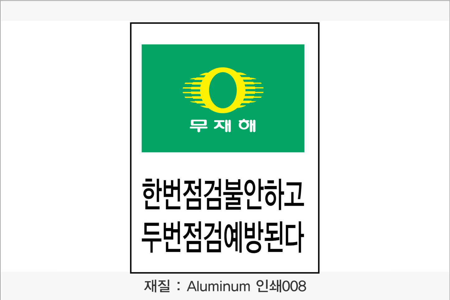 안전보건표지-무재해
