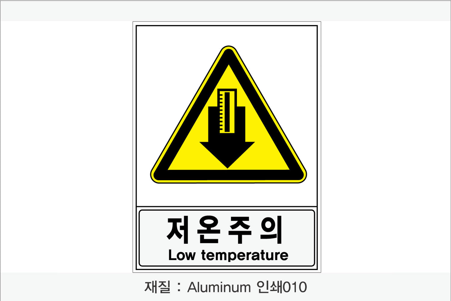 안전보건표지-경고