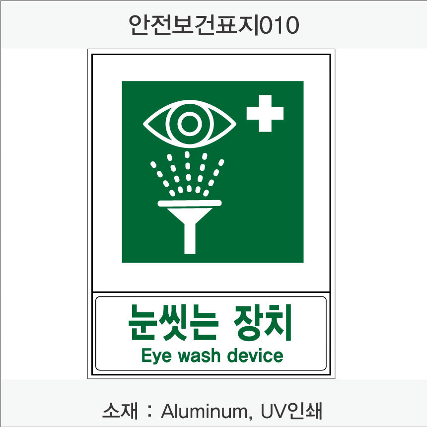 안전보건표지-안내