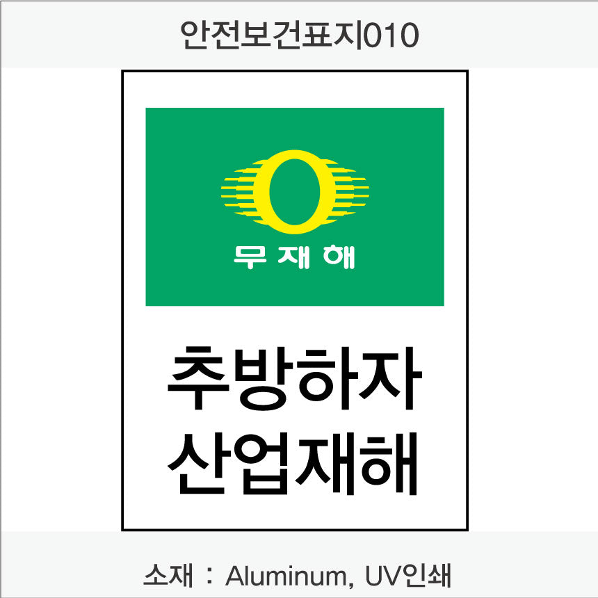 안전보건표지-무재해