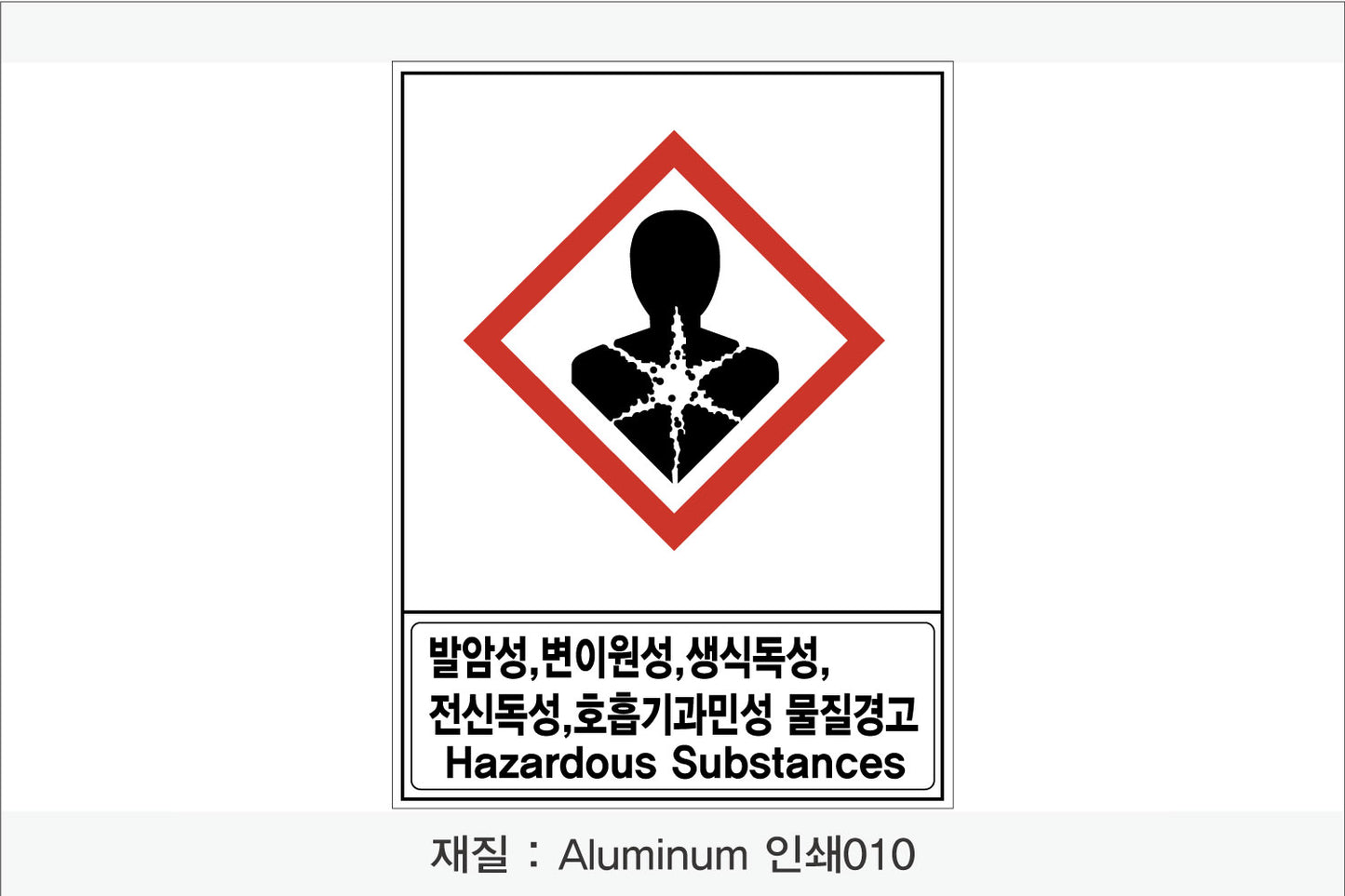 안전보건표지-유해화학물질