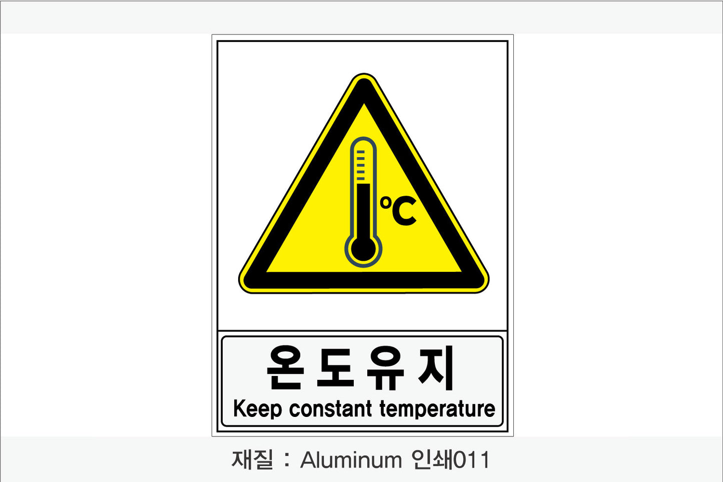 안전보건표지-경고