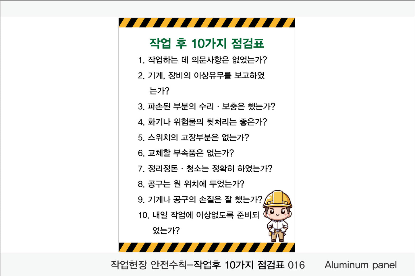 025. 산업 현장 안전 수칙, 안전 표지판, 안전 포스터(Aluminum 금속 UV인쇄)