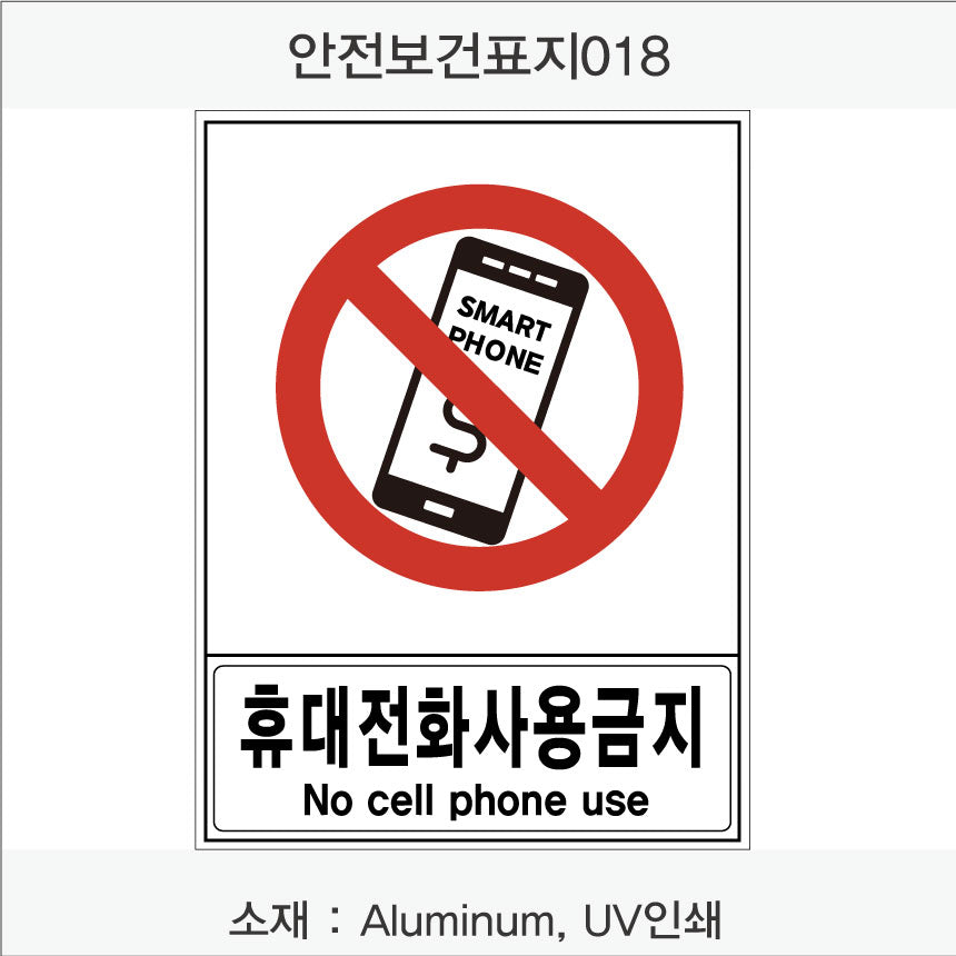 안전 보건 표지판-금지