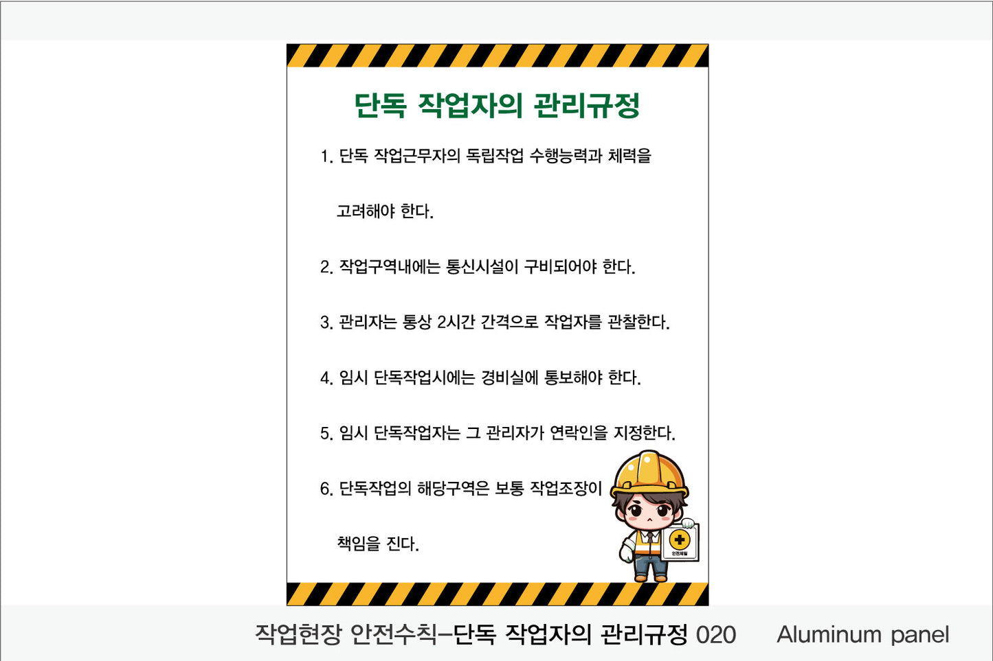 025. 산업 현장 안전 수칙, 안전 표지판, 안전 포스터(Aluminum 금속 UV인쇄)
