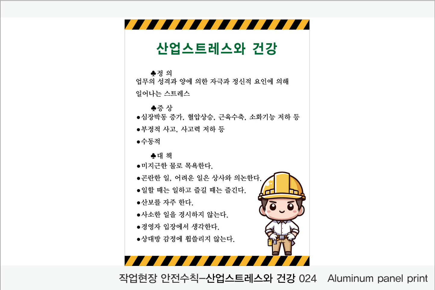 025. 산업 현장 안전 수칙, 안전 표지판, 안전 포스터(Aluminum 금속 UV인쇄)