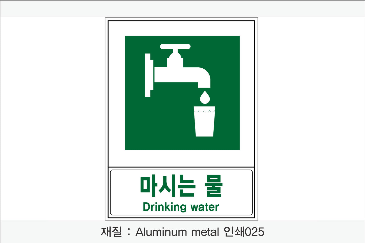 안전보건표지-안내