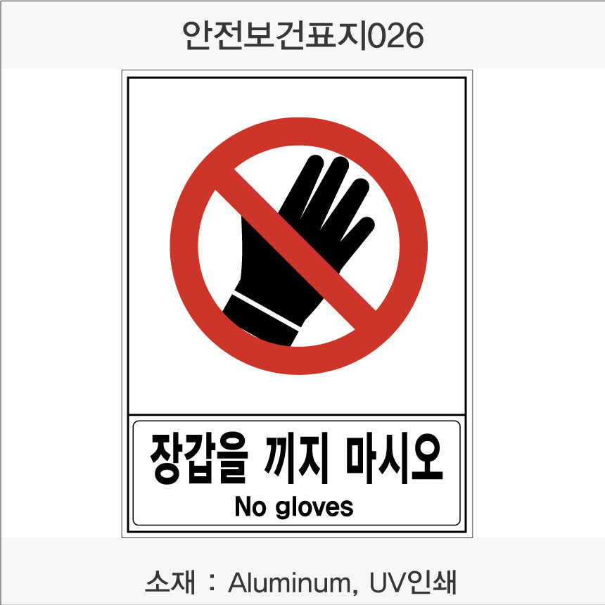 안전 보건 표지판-금지