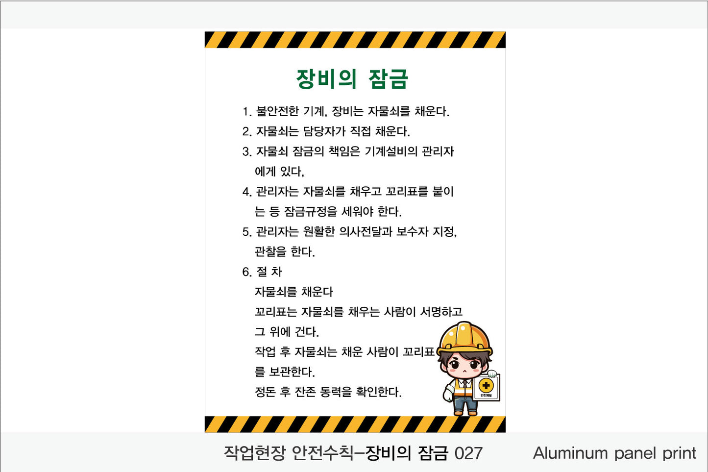 025. 산업 현장 안전 수칙, 안전 표지판, 안전 포스터(Aluminum 금속 UV인쇄)