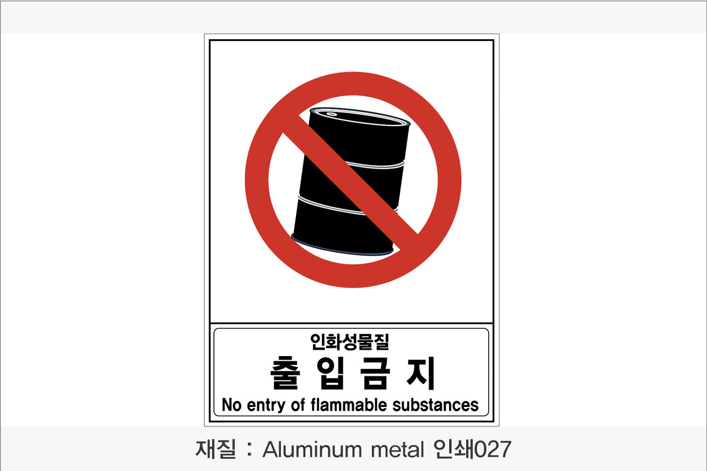 안전 보건 표지판-금지