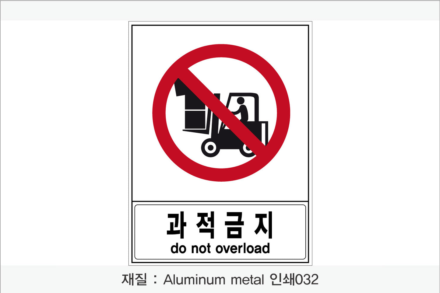 안전 보건 표지판-금지