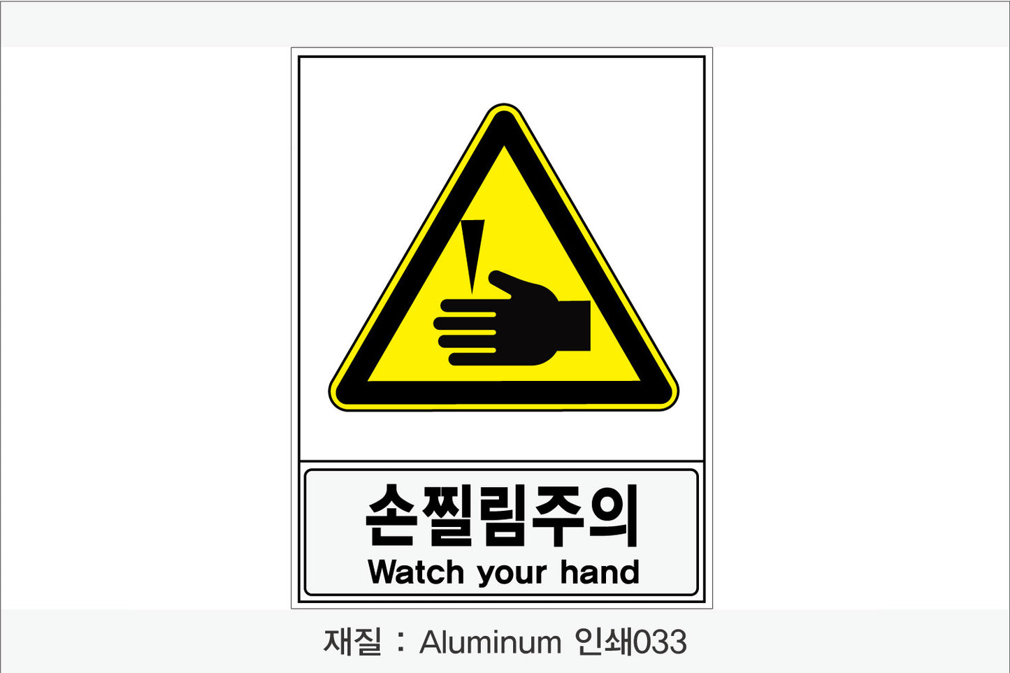 안전보건표지-경고