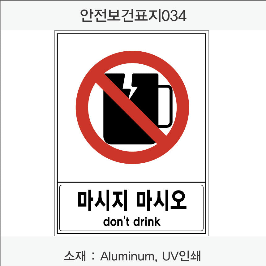 안전 보건 표지판-금지