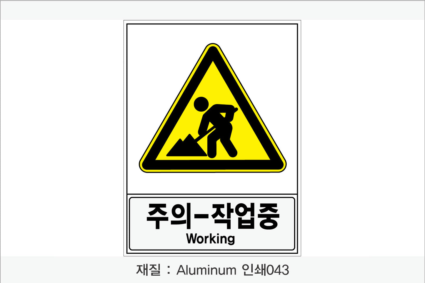 안전보건표지-경고