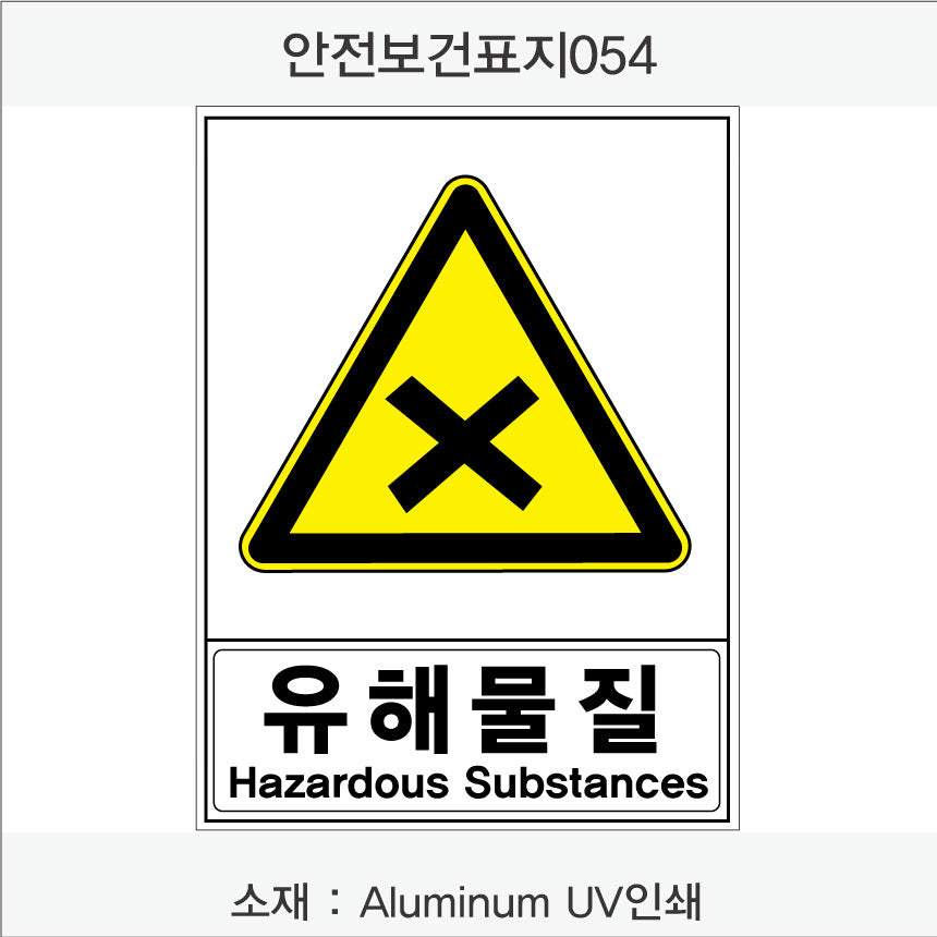 안전보건표지-경고