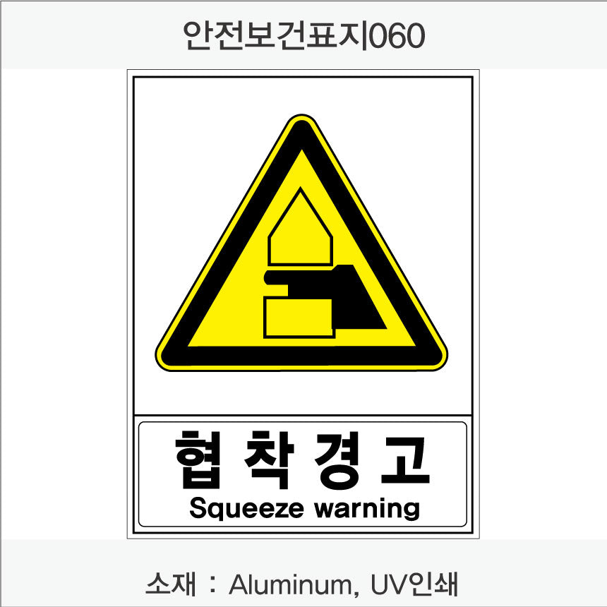 안전보건표지-경고